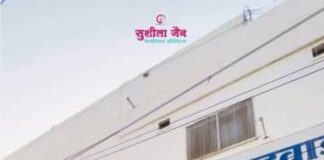 मेरी बहन की असमय मृत्यु का कारण सुशीला जैन मेमोरियल अस्पताल है , अस्पताल की लापरवाही में गई बहन की जान ! जाने पूरी खबर..