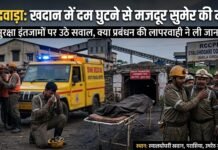 खदान में दम घुटने से मजदूर की हुई मौत। क्या सुरक्षा इंतजाम की कमी ने ली मजदूर की जान जाने पूरी खबर