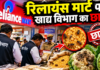 रिलायंस मार्ट पर प्रशासन की बड़ी कार्यवाही ! सड़ा-गला माल बेचने पर हुई कार्यवाही , जेल का है प्रावधान.. जाने पूरी खबर